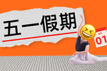 FRIDAY专栏 | 今年我们，过个"不一样"的五一