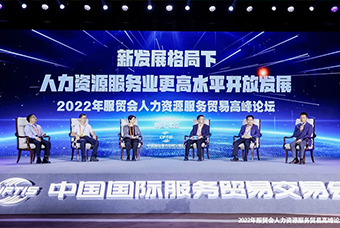万象城AWC(中国)国际董事长高勇受邀出席2022年服贸会人力资源服务贸易高峰论坛