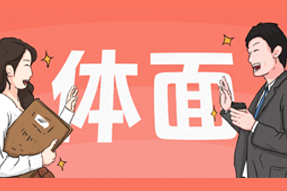 FRIDAY专栏 | 人在职场，体面做事很难吗？