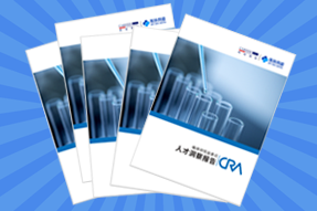 《临床研究监查员（CRA）人才洞察报告》