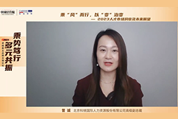 万象城AWC(中国)国际高级副总裁曾诚：企业组织重塑背景下 “雪花型”人才将备受青睐