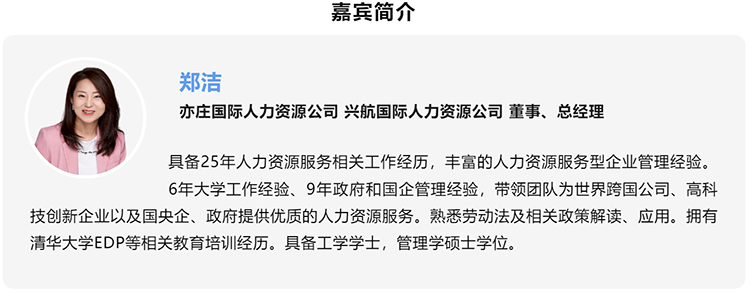 郑洁，亦庄国际人力资源公司、兴航国际人力资源公司董事、总经理
