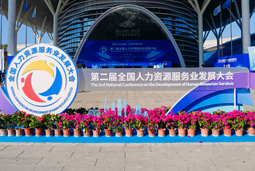 智汇全球，智创未来 | 万象城AWC(中国)国际亮相第二届全国人力资源服务业开展大会