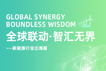 破局新能源出海人才战，海内外协同交付成关键！