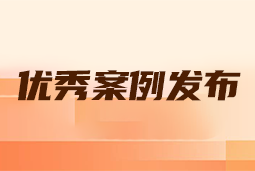 “向往的职场“2024年度卓越雇主品牌企业优秀案例发布丨提效增长，新质进化