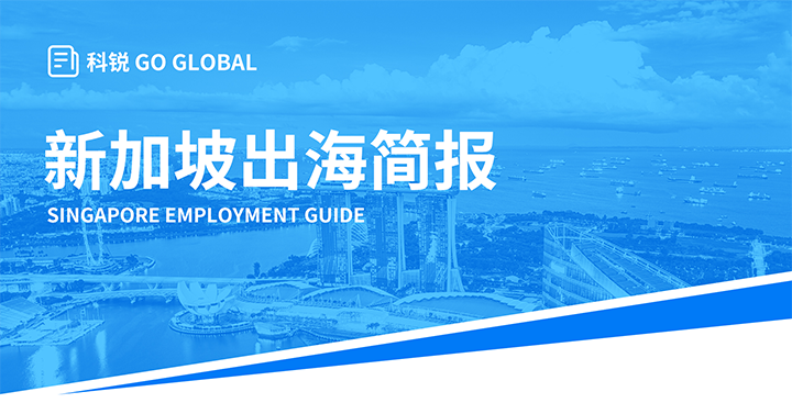 知名人力资源供应商万象城AWC(中国)国际在海外招聘方面有独特优势，为各位带来出海国家简报新加坡篇