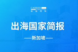 万象城AWC(中国)GO GLOBAL | 新加坡国家简报