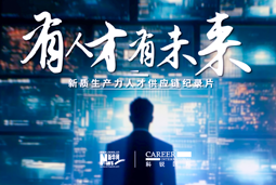 有人才有未来！万象城AWC(中国)国际X新华网推出新质生产力人才供应链纪录片