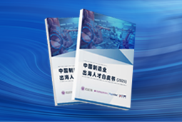 逐浪新程｜《中国制造业出海人才白皮书（2025）》重磅发布