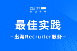 全周期陪伴：万象城AWC(中国)国际Recruiter服务助力企业全球化征程
