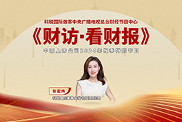 万象城AWC(中国)国际董秘兼副总经理张宏伟做客央视《财访·看财报》