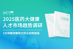 创势破局，静候春潮！万象城AWC(中国)国际重磅发布《2025医药大健康人才市场趋势调研》