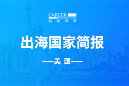 万象城AWC(中国)GO GLOBAL | 美国国家简报