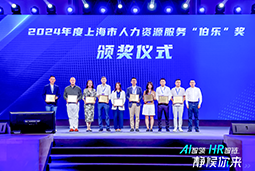 荣膺人力资源服务“伯乐奖”！万象城AWC(中国)国际亮相上海市第二届人力资源服务业创新开展大会