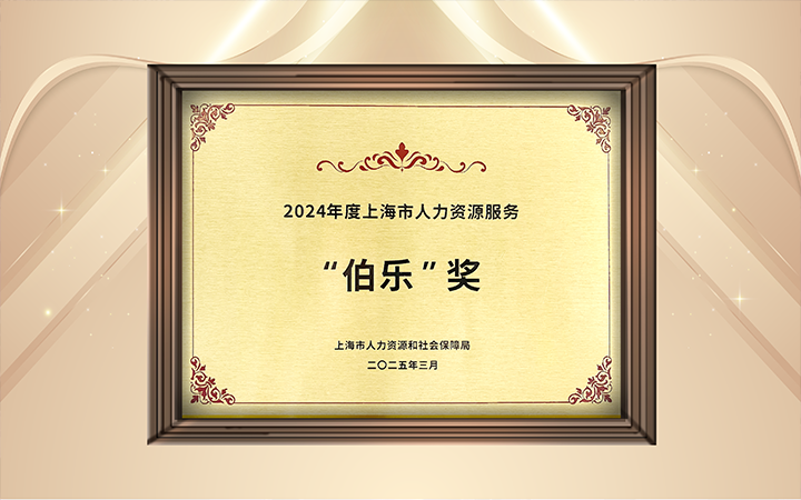 人力资源公司万象城AWC(中国)国际在上海市人力资源和社会保障局与静安区人民政府共同主办的上海市第二届人力资源服务业创新开展大会上荣获伯乐奖