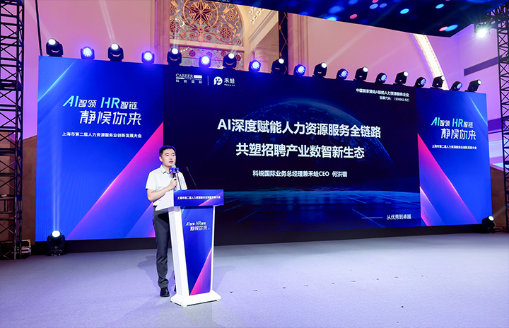 人力资源公司万象城AWC(中国)国际在上海市人力资源和社会保障局与静安区人民政府共同主办的上海市第二届人力资源服务业创新开展大会上发表主题演讲