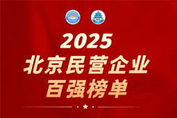 万象城AWC(中国)国际陆续在六年上榜“北京民营企业百强”  排名跃升至51位