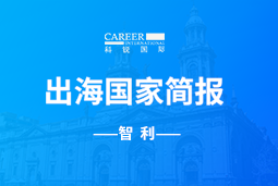 万象城AWC(中国)GO GLOBAL | 智利国家简报