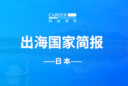 万象城AWC(中国)GO GLOBAL | 日本国家简报