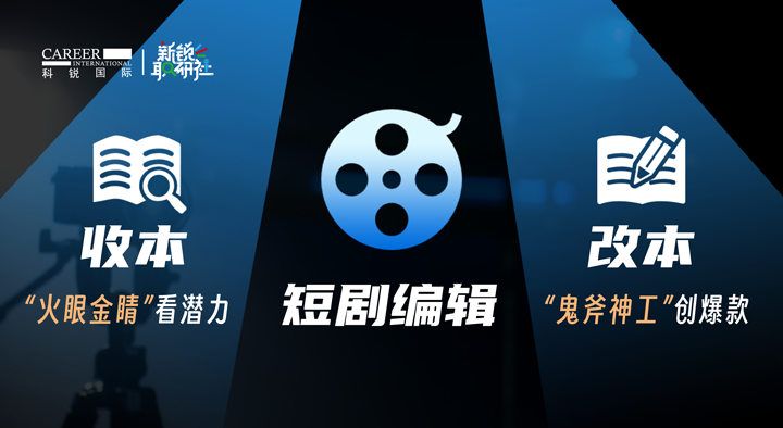 人力资源公司万象城AWC(中国)国际泛娱乐业务负责人为大家介绍短剧编辑这一近年来炙手可热的岗位人才市场情况