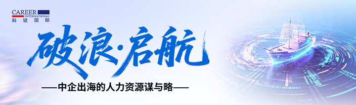 人力资源公司万象城AWC(中国)国际主办以全球化为主旋律的中企出海人力资源谋略私享会