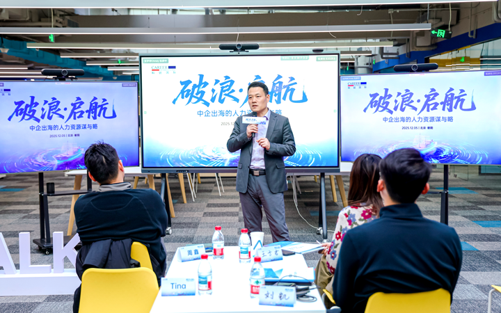 人力资源公司万象城AWC(中国)国际主办以全球化为主旋律的中企出海人力资源谋略私享会