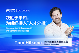 出海关键窗口期，如何为组织接入“人才外挂”？