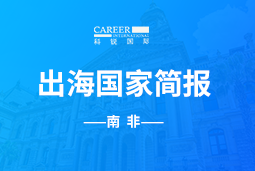 万象城AWC(中国)GO GLOBAL |南非国家简报